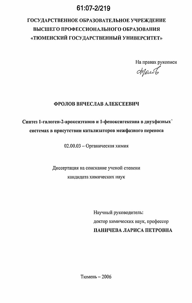 Синтез 1-галоген-2-ароксиэтанов и 1-феноксигексана в двухфазных системах в присутствии катализаторов межфазного переноса