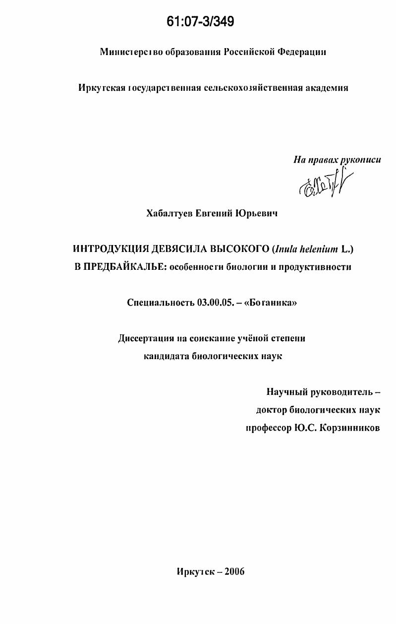 скачать диссертацию Интродукция девясила высокого (Inula helenium L.) в Предбайкалье: особенности биологии и продуктивности Интродукция девясила высокого (Inula helenium L.) в Предбайкалье: особенности биологии и продуктивности