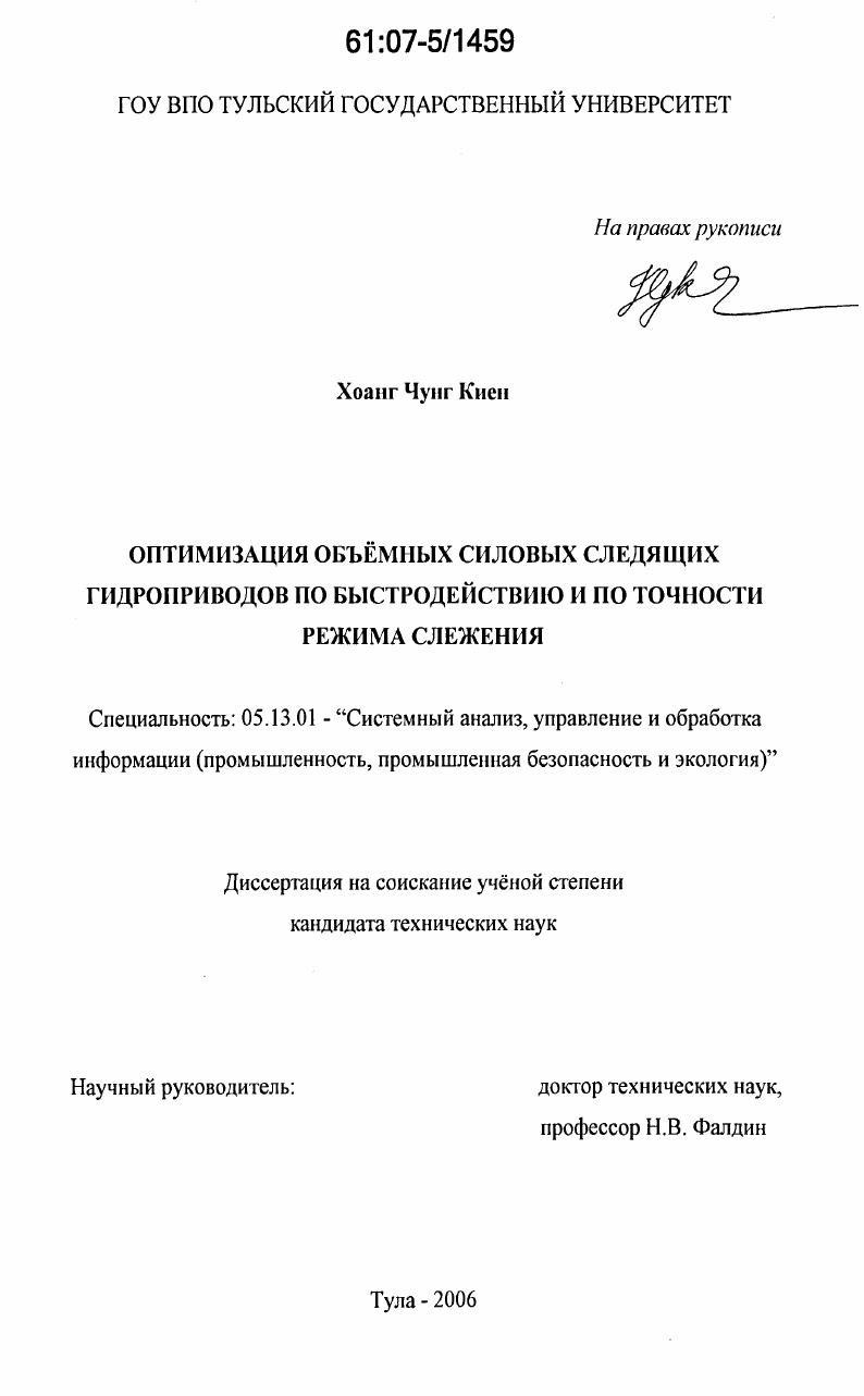Оптимизация объемных силовых следящих гидроприводов по быстродействию и по точности режима слежения