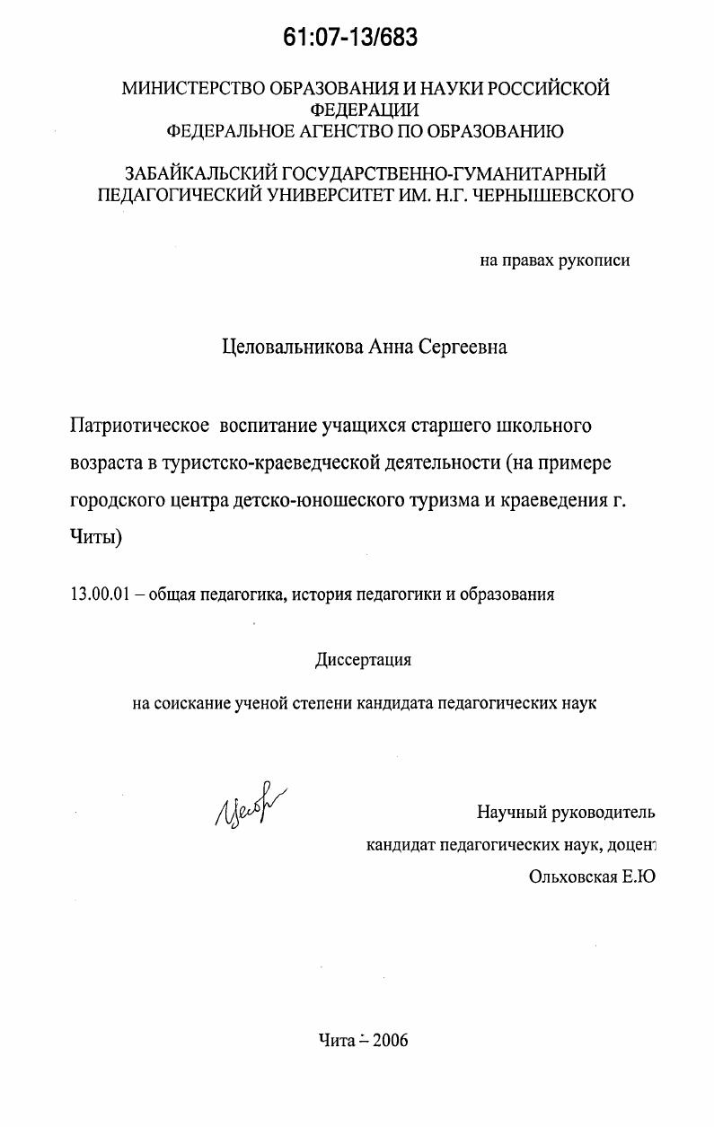 скачать диссертацию Патриотическое воспитание учащихся старшего школьного возраста в туристско-краеведческой деятельности : на примере городского центра детско-юношеского туризма и краеведения г. Читы Патриотическое воспитание учащихся старшего школьного возраста в туристско-краеведческой деятельности : на примере городского центра детско-юношеского туризма и краеведения г. Читы