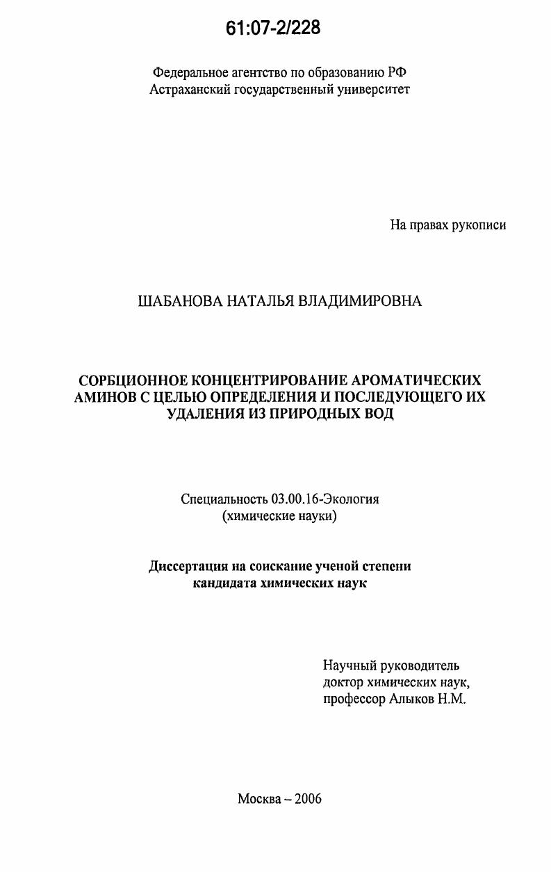 Сорбционное концентрирование ароматических аминов с целью определения и последующего их удаления из природных вод