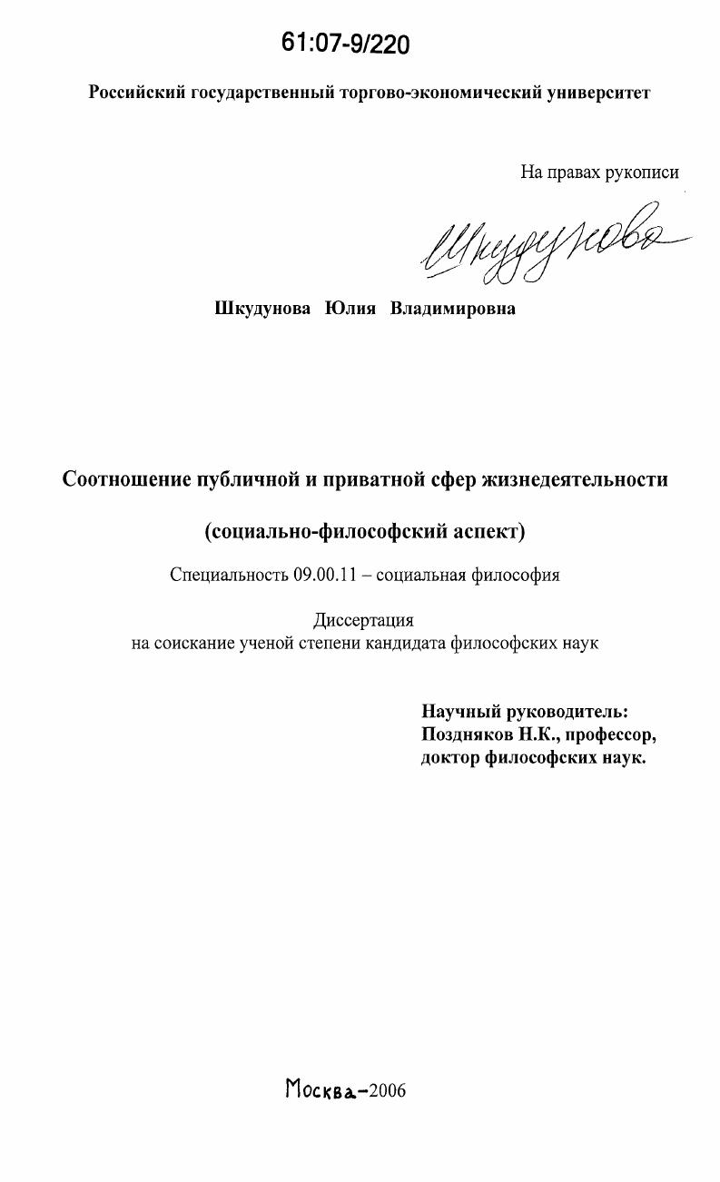 Соотношение публичной и приватной сфер жизнедеятельности : социально-философский аспект
