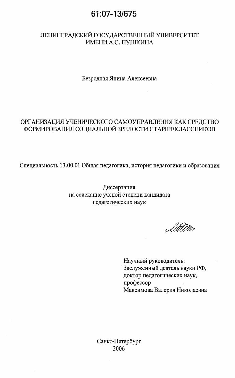 скачать диссертацию Организация ученического самоуправления как средство формирования социальной зрелости старшеклассников Организация ученического самоуправления как средство формирования социальной зрелости старшеклассников