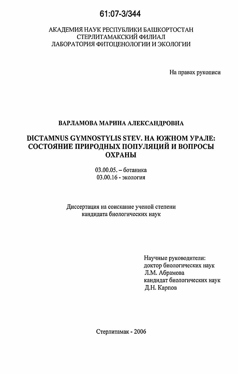 Dictamnus gymnostylis stev. на Южном Урале: состояние природных популяций и вопросы охраны