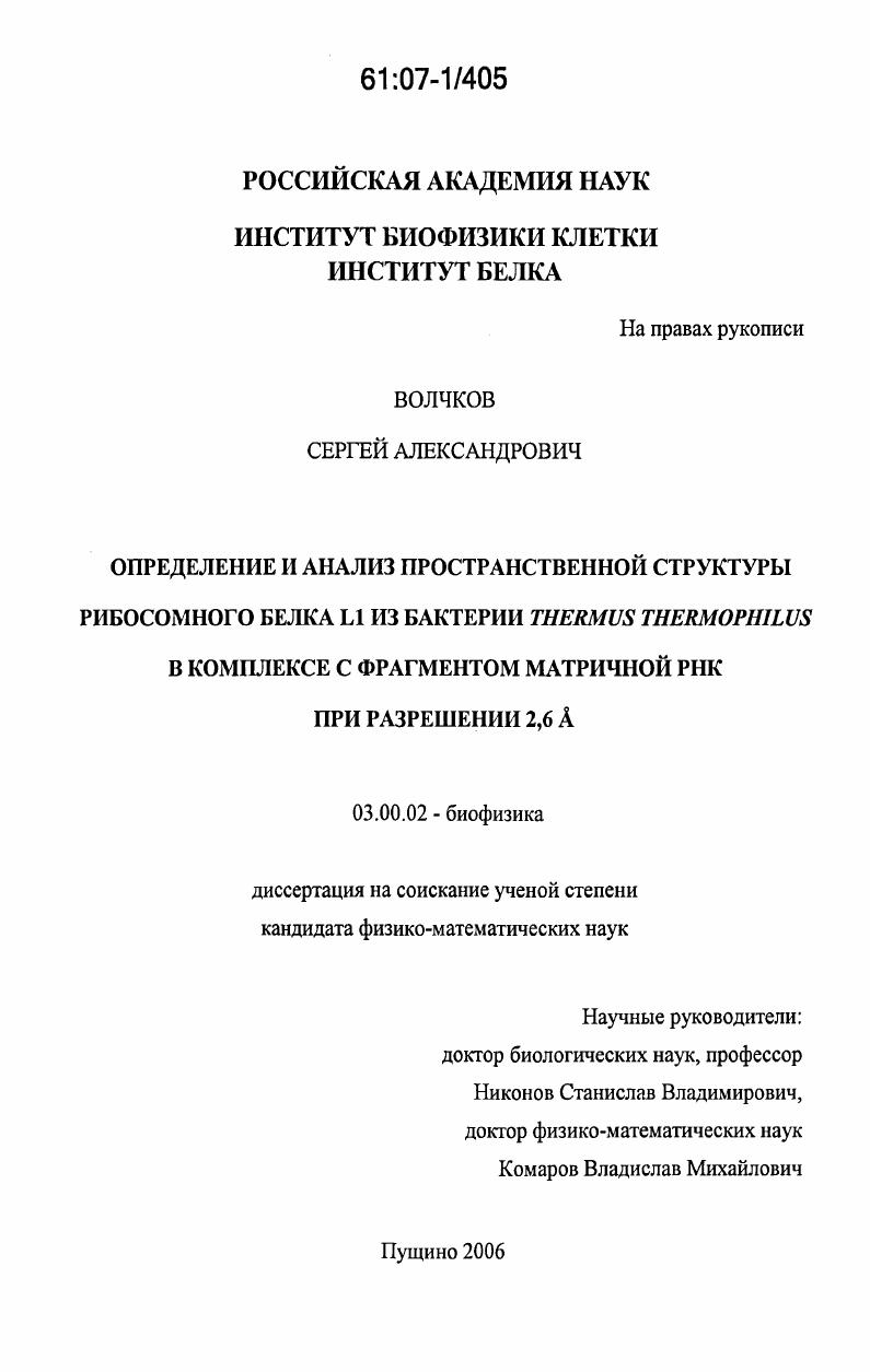 Определение и анализ пространственной структуры рибосомного белка L1 из бактерии Thermus thermophilus в комплексе с фрагментом матричной РНК при разрешении 2,6Å