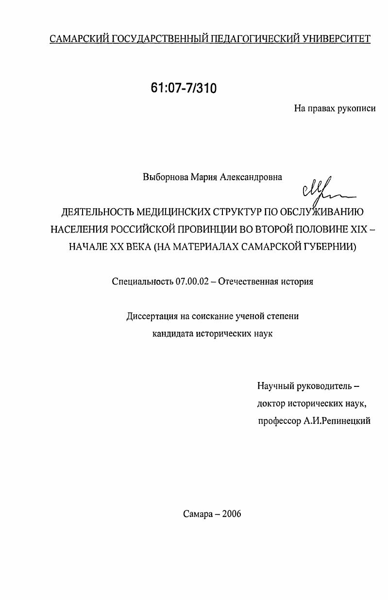 Деятельность медицинских структур по обслуживанию населения российской провинции во второй половине XIX-начале XX века : на материалах Самарской губернии