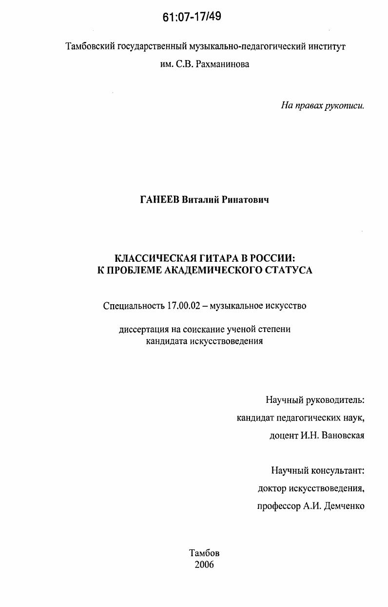 скачать диссертацию Классическая гитара в России: к проблеме академического статуса Классическая гитара в России: к проблеме академического статуса