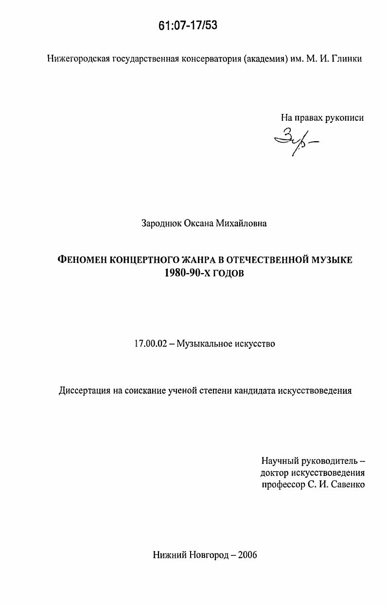 Феномен концертного жанра в отечественной музыке 1980-90-х годов