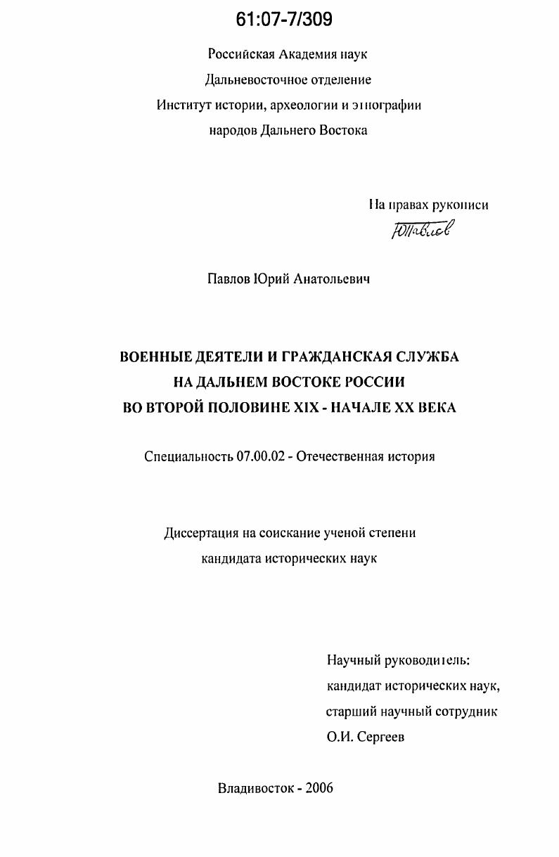Военные деятели и гражданская служба на Дальнем Востоке России : во второй половине XIX-начале XX в.