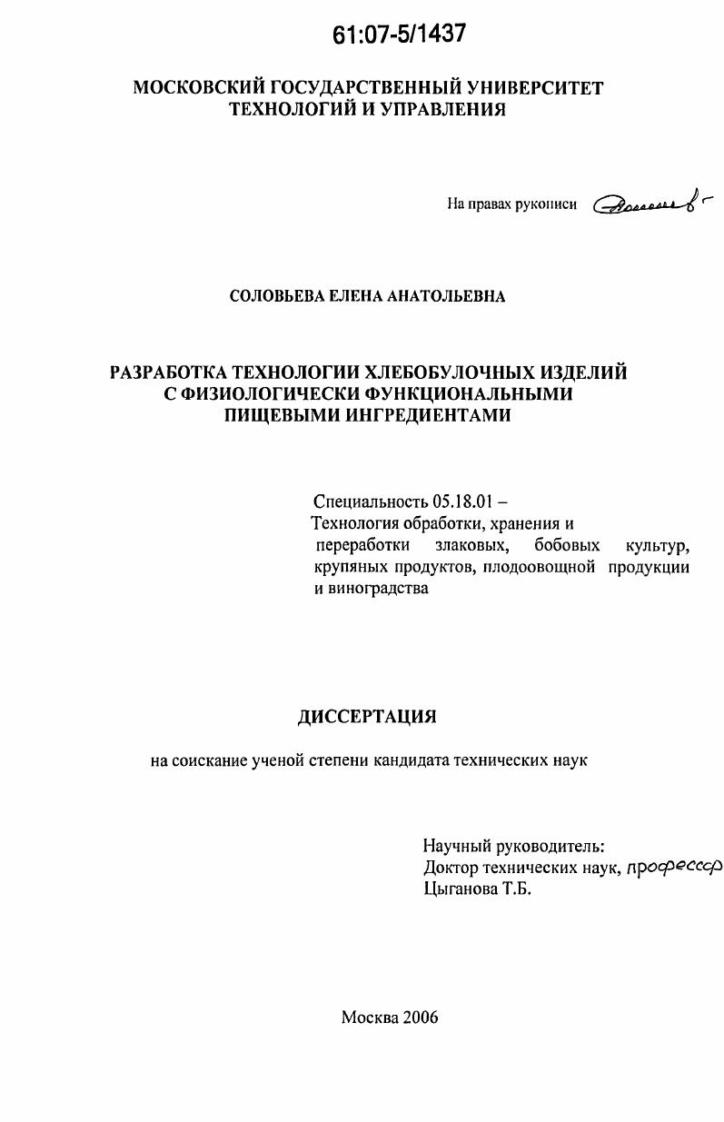 скачать диссертацию Разработка технологии хлебобулочных изделий с физиологически функциональными пищевыми ингредиентами Разработка технологии хлебобулочных изделий с физиологически функциональными пищевыми ингредиентами