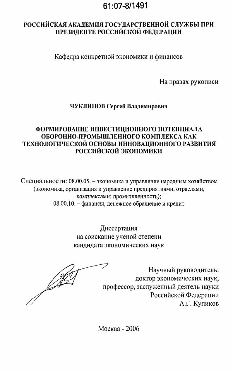 Формирование инвестиционного потенциала оборонно-промышленного комплекса как технологической основы инновационного развития российской экономики