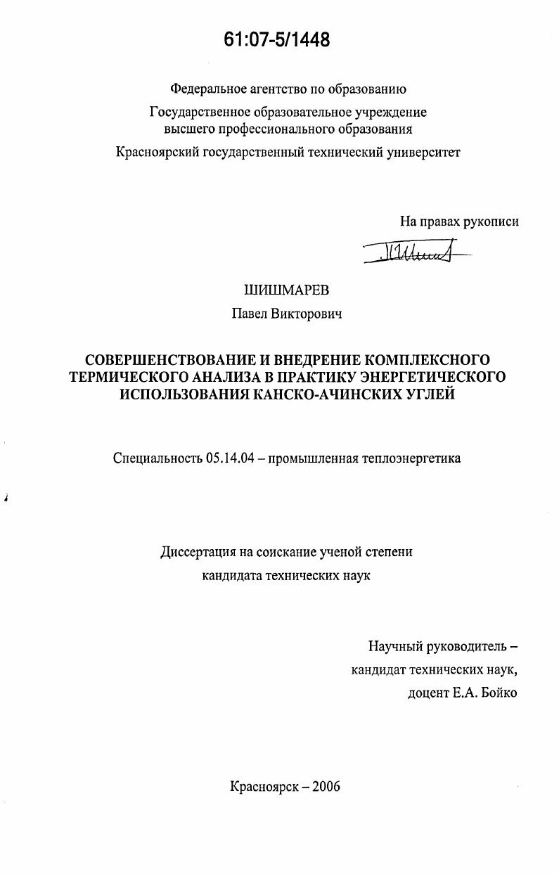 Совершенствование и внедрение комплексного термического анализа в практику энергетического использования канско-ачинских углей