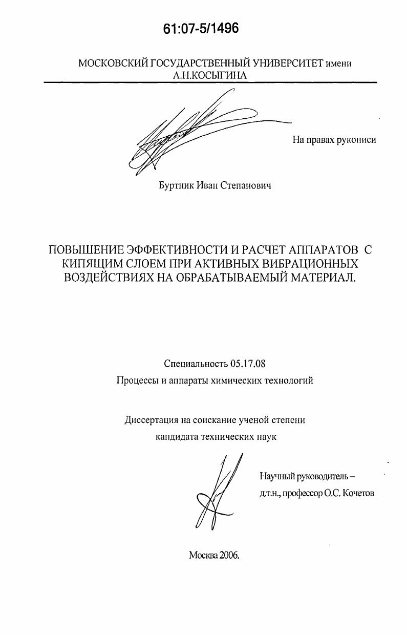 Повышение эффективности и расчет аппаратов с кипящим слоем при активных вибрационных воздействиях на обрабатываемый материал