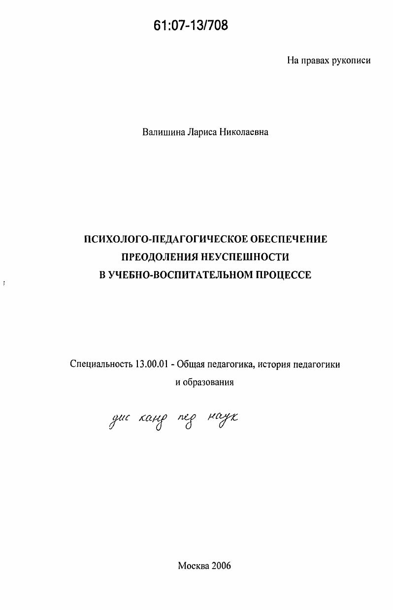 Психолого-педагогическое обеспечение преодоления неуспешности в учебно-воспитательном процессе