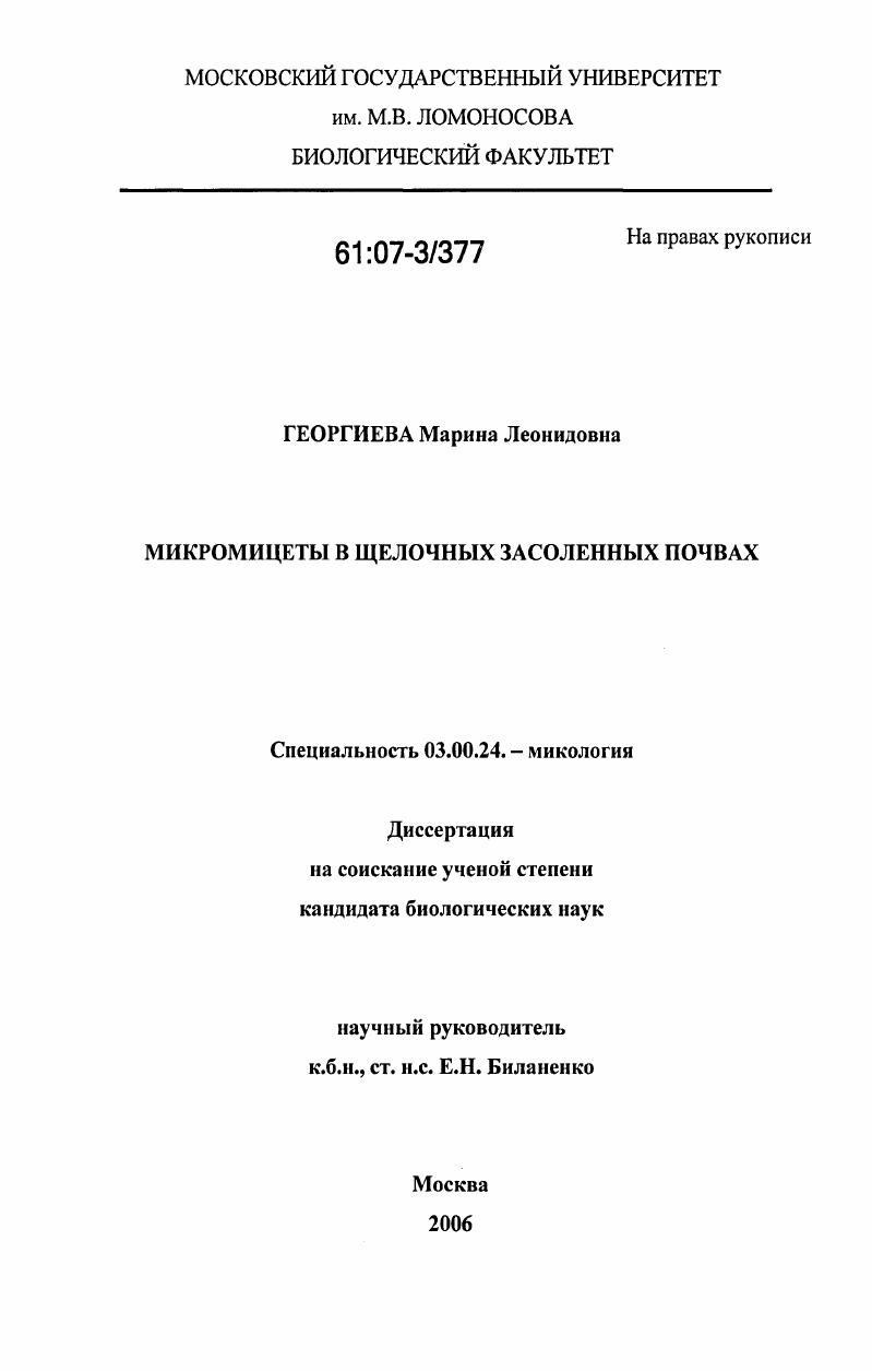 Микромицеты в щелочных засоленных почвах