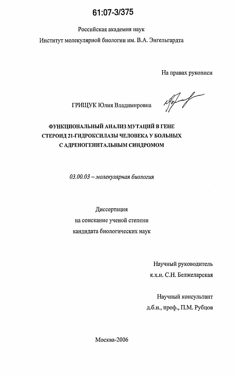 Функциональный анализ мутаций в гене стероид 21-гидроксилазы человека у больных с адреногенитальным синдромом
