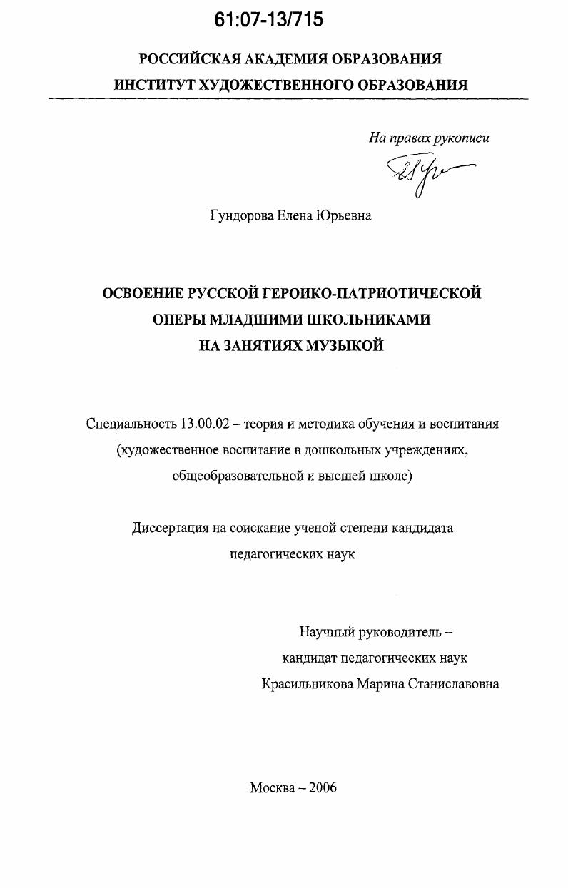 скачать диссертацию Освоение русской героико-патриотической оперы младшими школьниками на занятиях музыкой Освоение русской героико-патриотической оперы младшими школьниками на занятиях музыкой