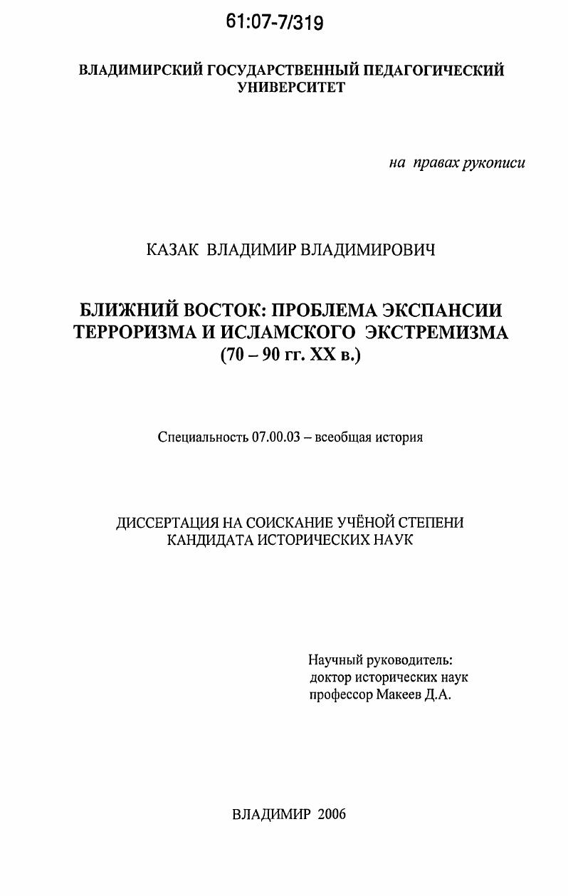 Ближний Восток: проблема экспансии терроризма и исламского экстремизма : 70-е - 90-е гг. XX в.