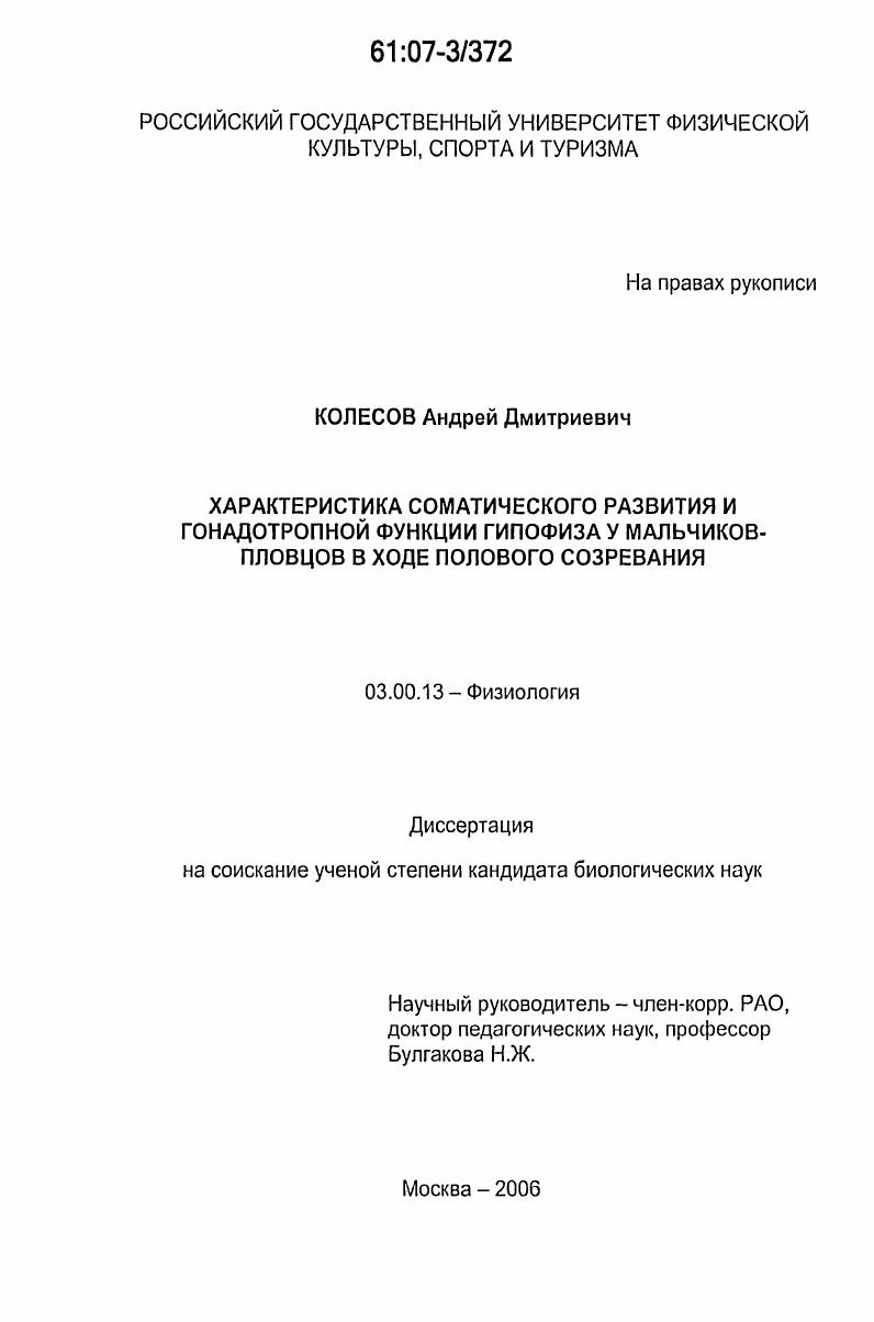 скачать диссертацию Характеристика соматического развития и гонадотропной функции гипофиза у мальчиков-пловцов в ходе полового созревания Характеристика соматического развития и гонадотропной функции гипофиза у мальчиков-пловцов в ходе полового созревания