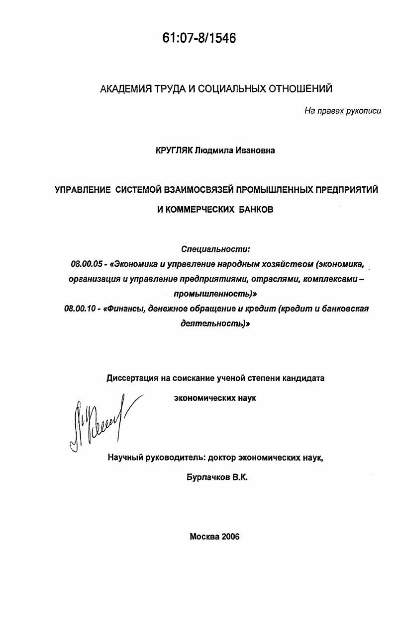 Управление системой взаимосвязей промышленных предприятий и коммерческих банков