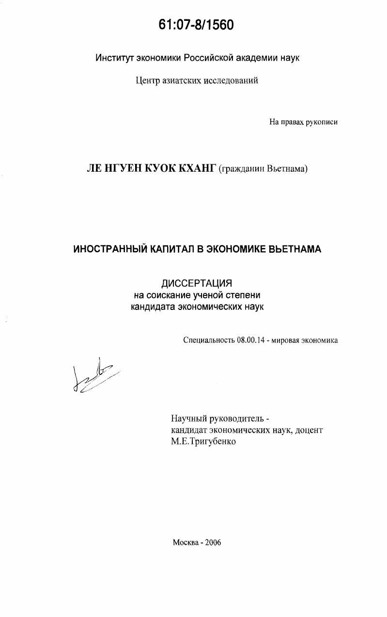 Иностранный капитал в экономике Вьетнама