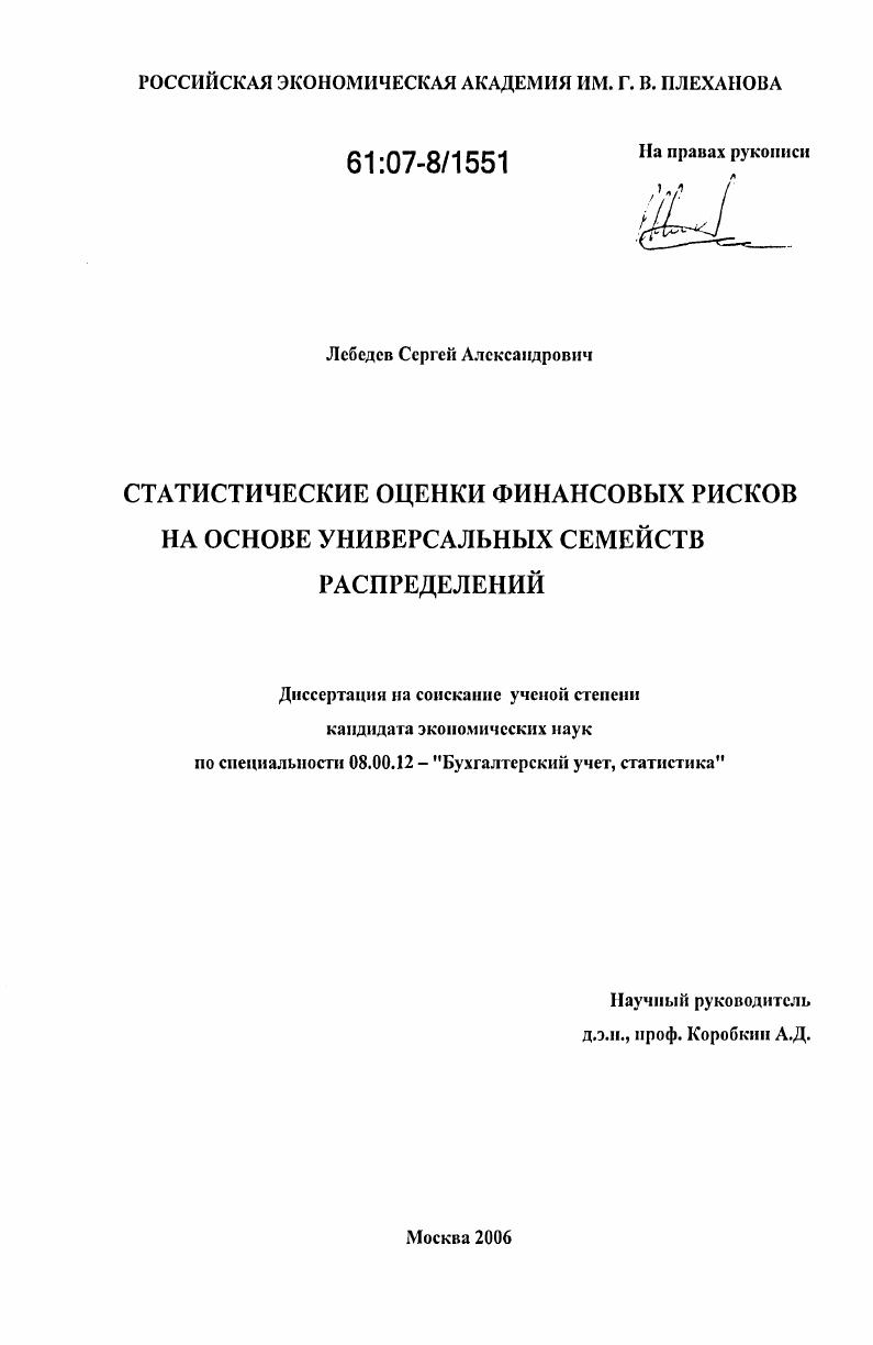 Статистические оценки финансовых рисков на основе универсальных семейств распределений