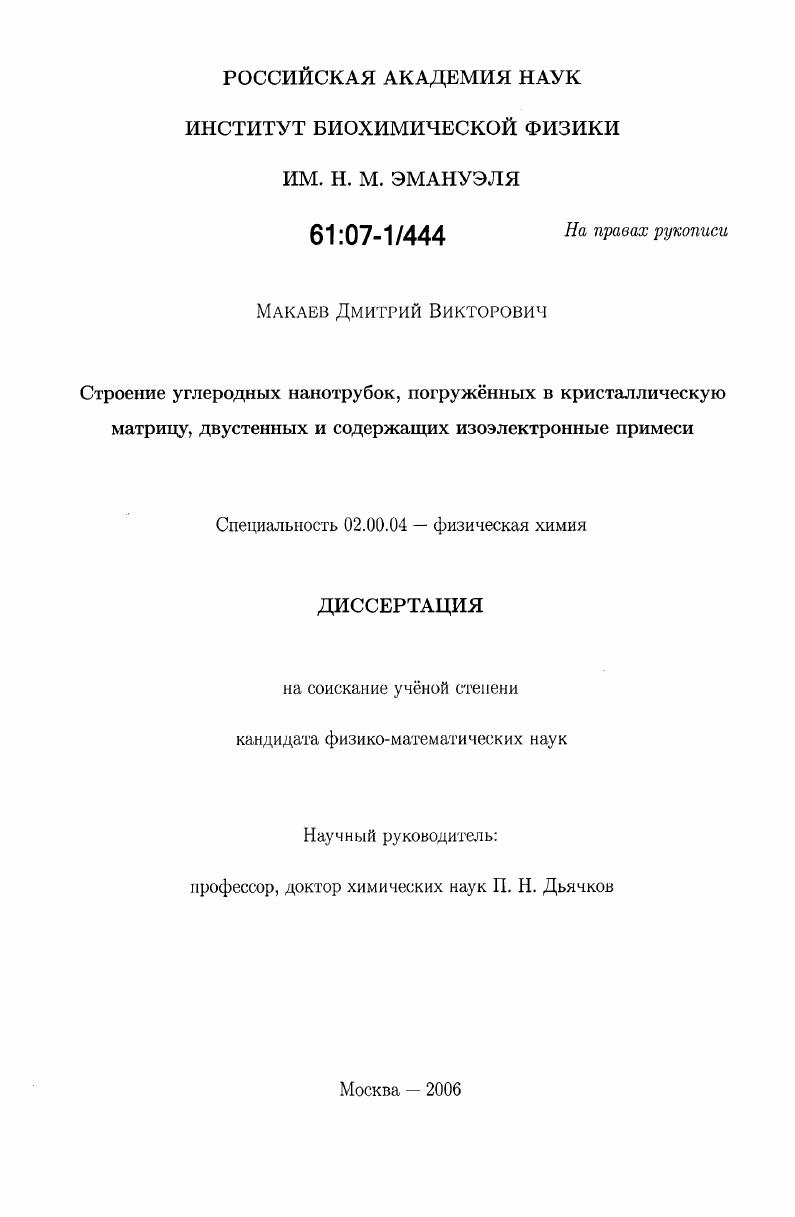 скачать диссертацию Строение углеродных нанотрубок, погруженных в кристаллическую матрицу, двустенных и содержащих изоэлектронные примеси Строение углеродных нанотрубок, погруженных в кристаллическую матрицу, двустенных и содержащих изоэлектронные примеси