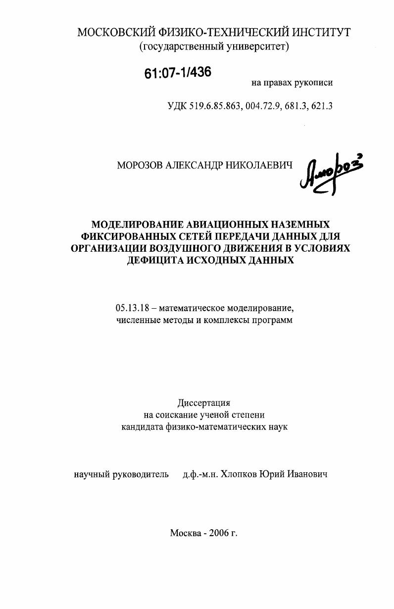Моделирование авиационных наземных фиксированных сетей передачи данных для организации воздушного движения в условиях дефицита исходных данных