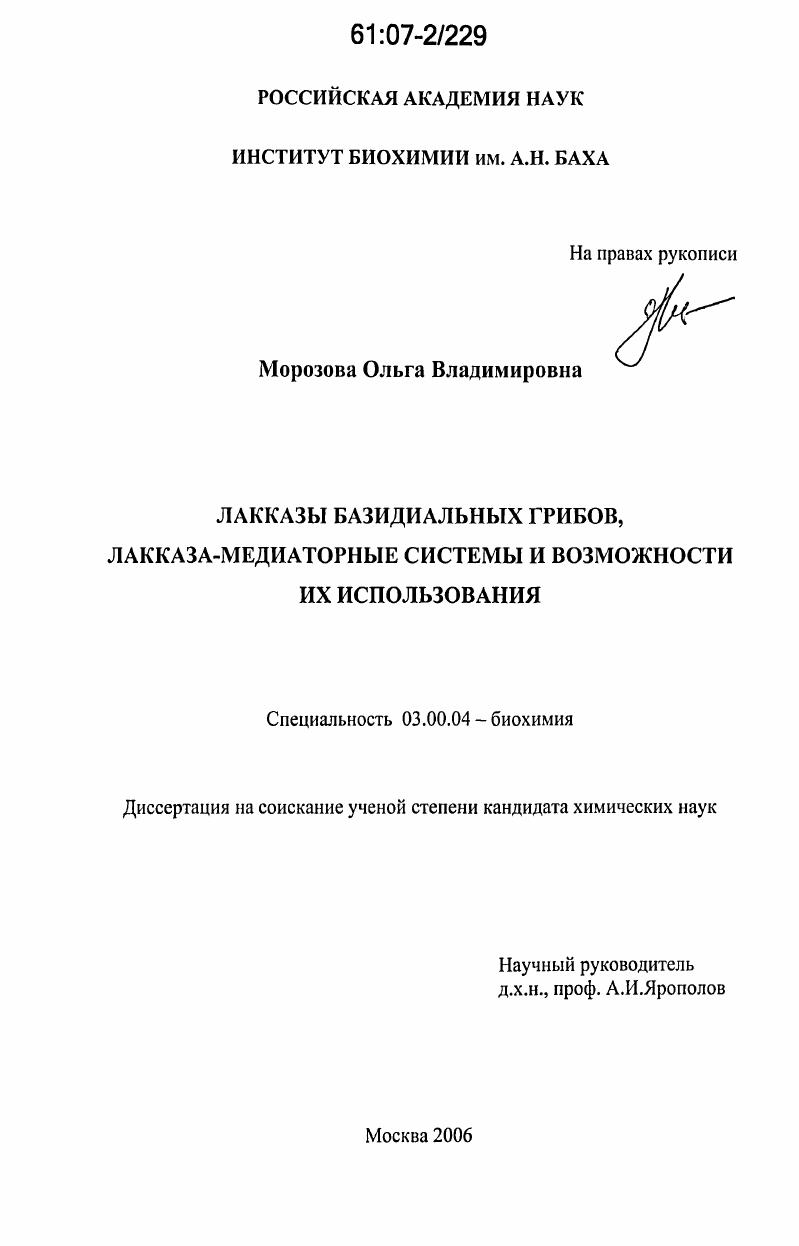 скачать диссертацию Лакказы базидиальных грибов, лакказа-медиаторные системы и возможности их использования Лакказы базидиальных грибов, лакказа-медиаторные системы и возможности их использования