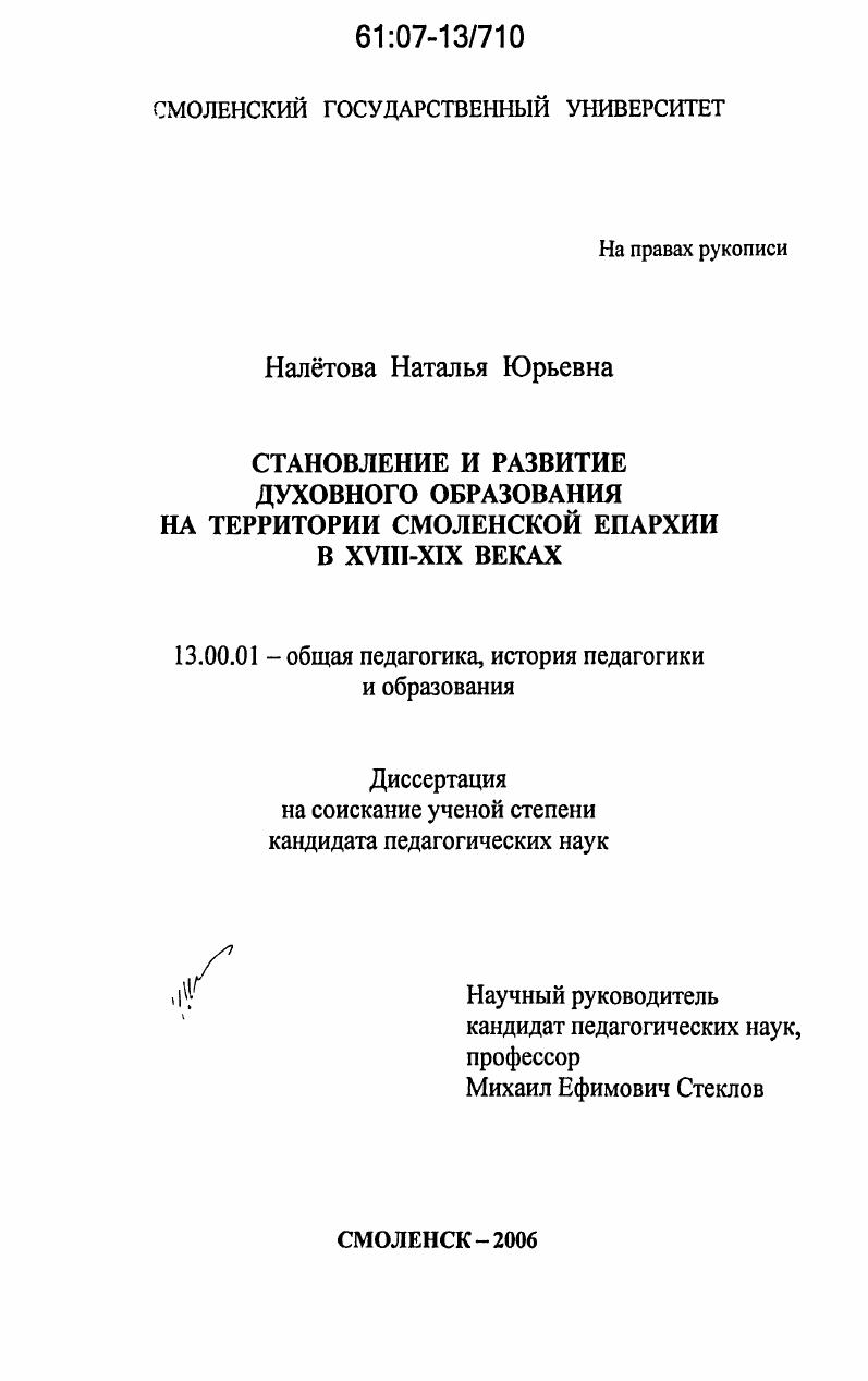 Становление и развитие духовного образования на территории Смоленской епархии в XVIII-XIX веках