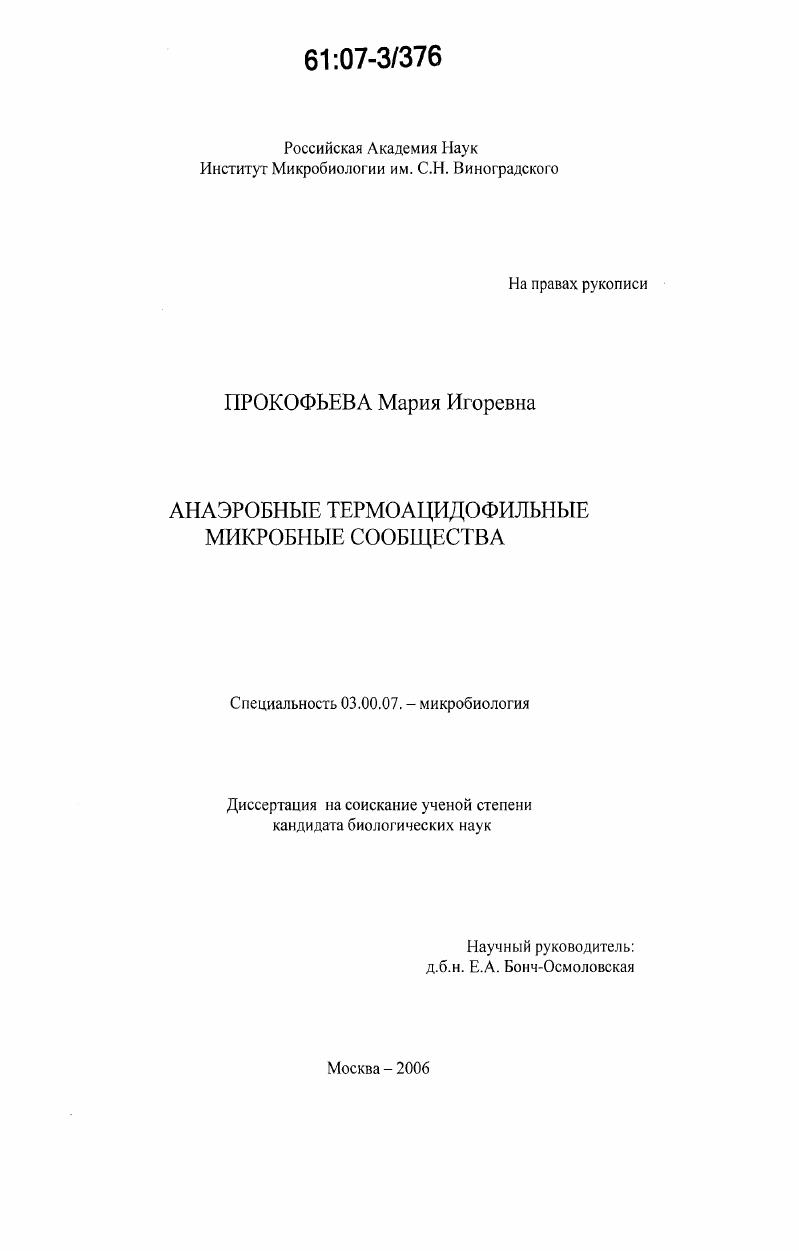 Анаэробные термоацидофильные микробные сообщества