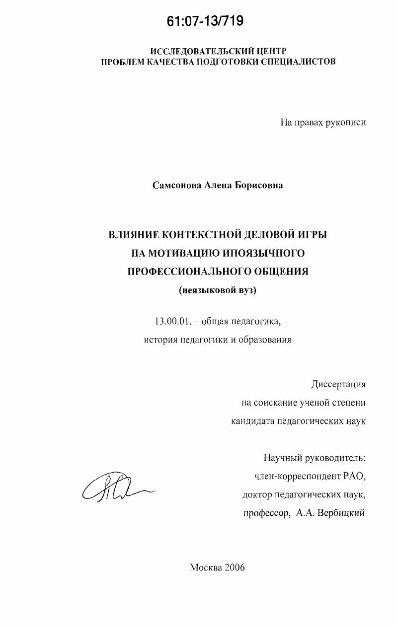 Влияние контекстной деловой игры на мотивацию иноязычного профессионального общения : неязыковой вуз