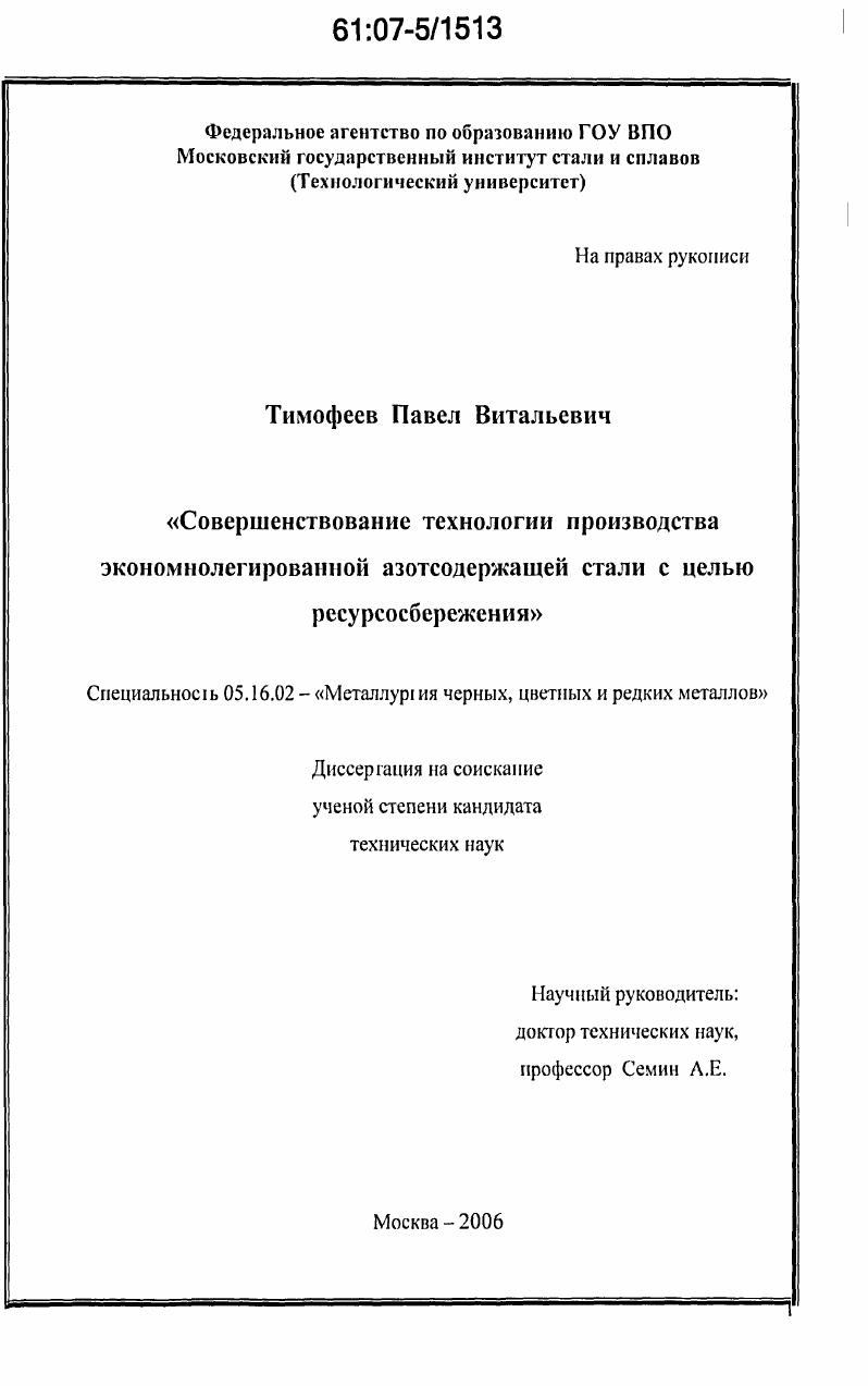 Совершенствование технологии производства экономнолегированной азотсодержащей стали с целью ресурсосбережения