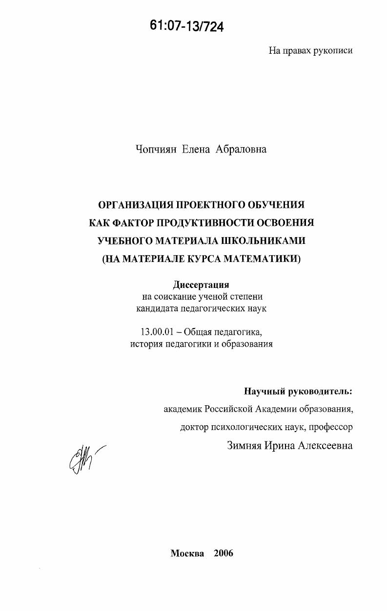 скачать диссертацию Организация проектного обучения как фактор продуктивности освоения учебного материала школьниками : на материале курса математики Организация проектного обучения как фактор продуктивности освоения учебного материала школьниками : на материале курса математики