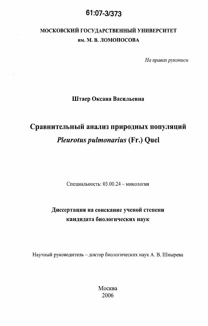 Сравнительный анализ природных популяций Pleurotus pulmonarius (Fr.) Quel