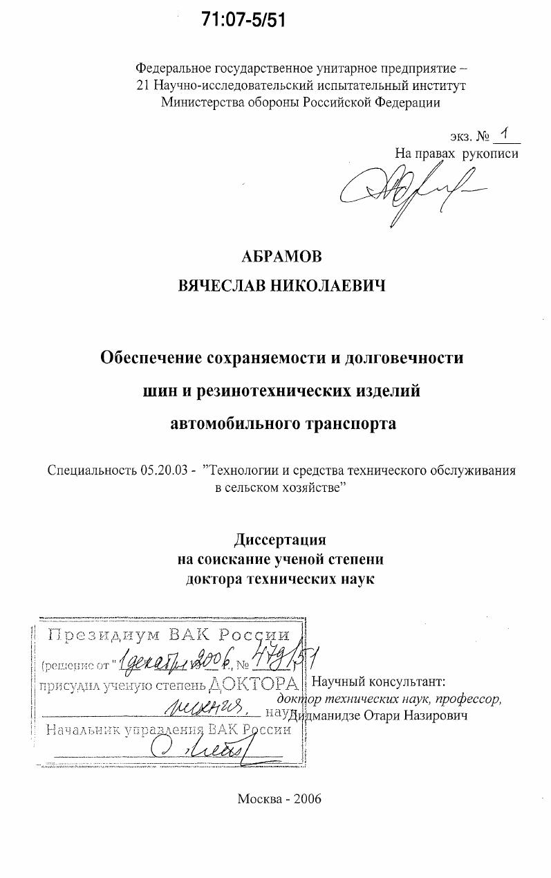 Обеспечение сохраняемости и долговечности шин и резинотехнических изделий автомобильного транспорта