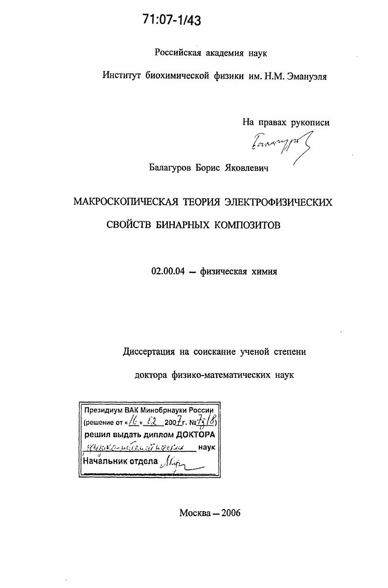 Макроскопическая теория электрофизических свойств бинарных композитов