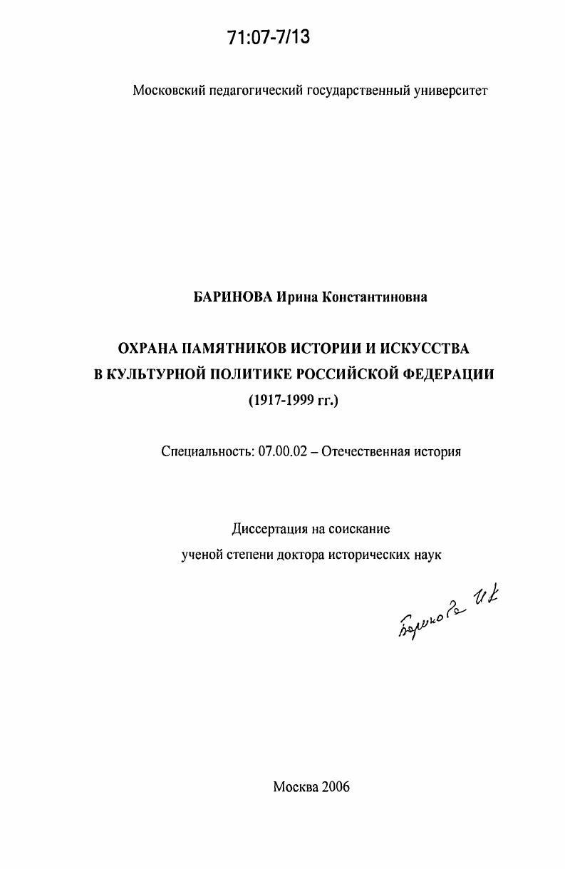 Охрана памятников истории и искусства в культурной политике Российской Федерации : 1917-1999 гг.