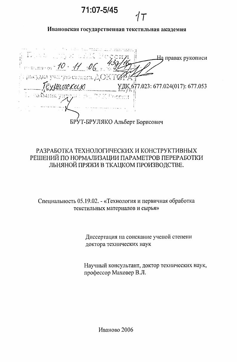 Разработка технологических и конструктивных решений по нормализации параметров переработки льняной пряжи в ткацком производстве