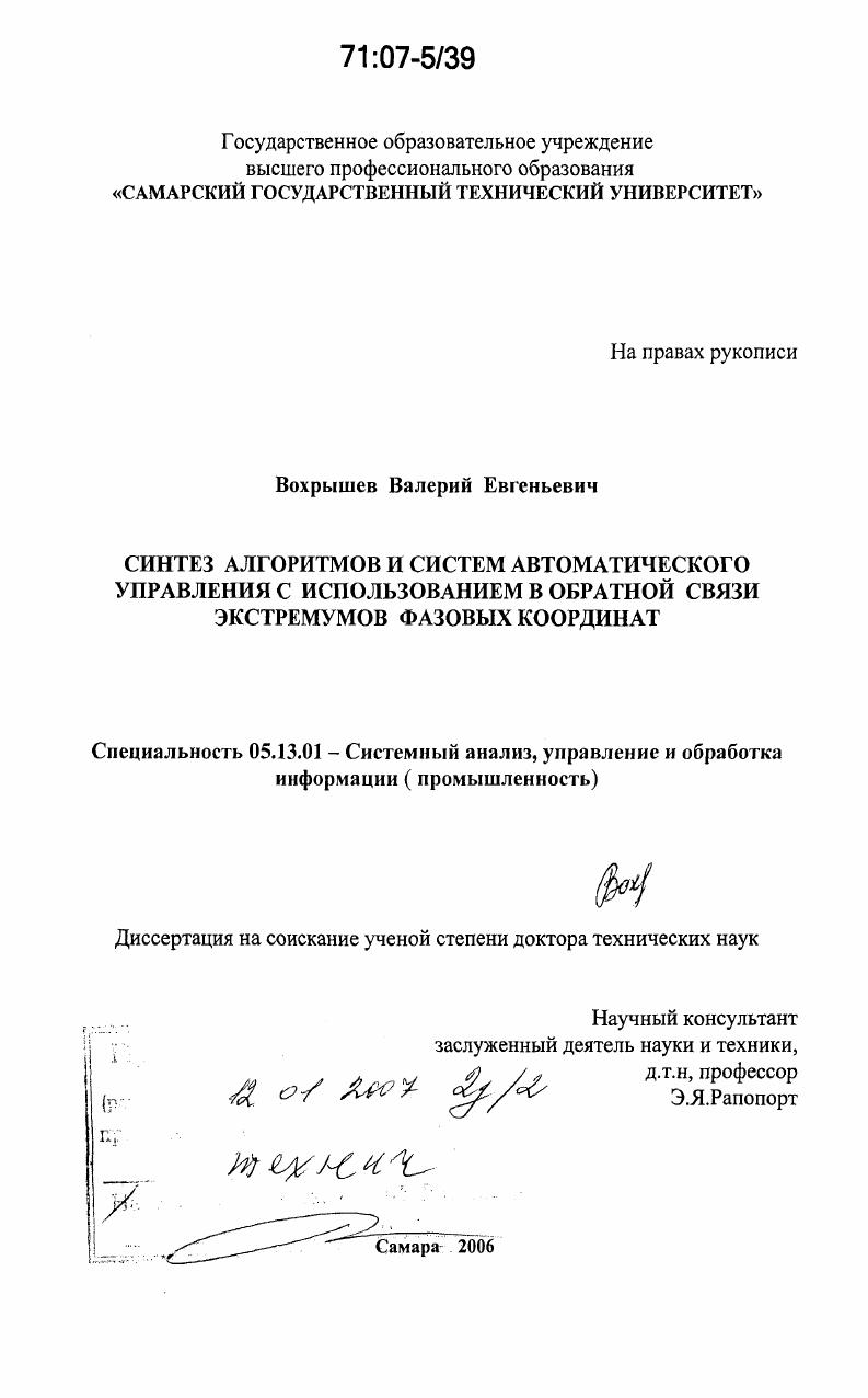 Синтез алгоритмов и систем автоматического управления с использованием в обратной связи экстремумов фазовых координат