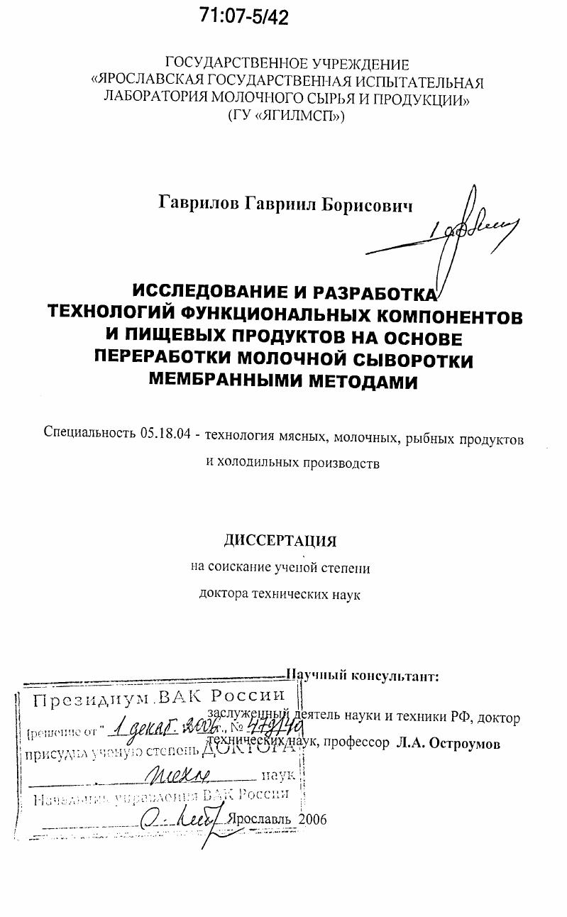 скачать диссертацию Исследование и разработка технологий функциональных компонентов и пищевых продуктов на основе переработки молочной сыворотки мембранными методами Исследование и разработка технологий функциональных компонентов и пищевых продуктов на основе переработки молочной сыворотки мембранными методами