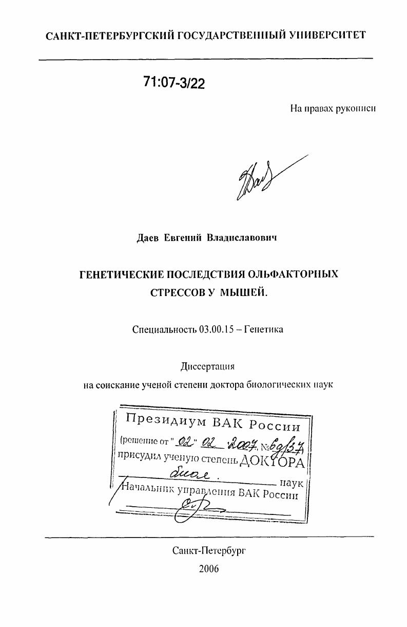 Генетические последствия ольфакторных стрессов у мышей