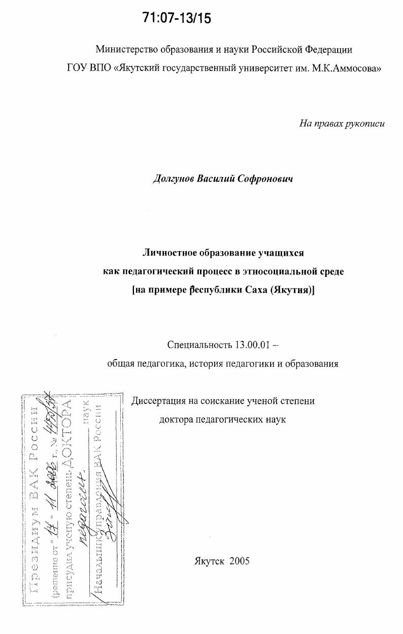 скачать диссертацию Личностное образование учащихся как педагогический процесс в этносоциальной среде : На примере Республики Саха (Якутия) Личностное образование учащихся как педагогический процесс в этносоциальной среде : На примере Республики Саха (Якутия)