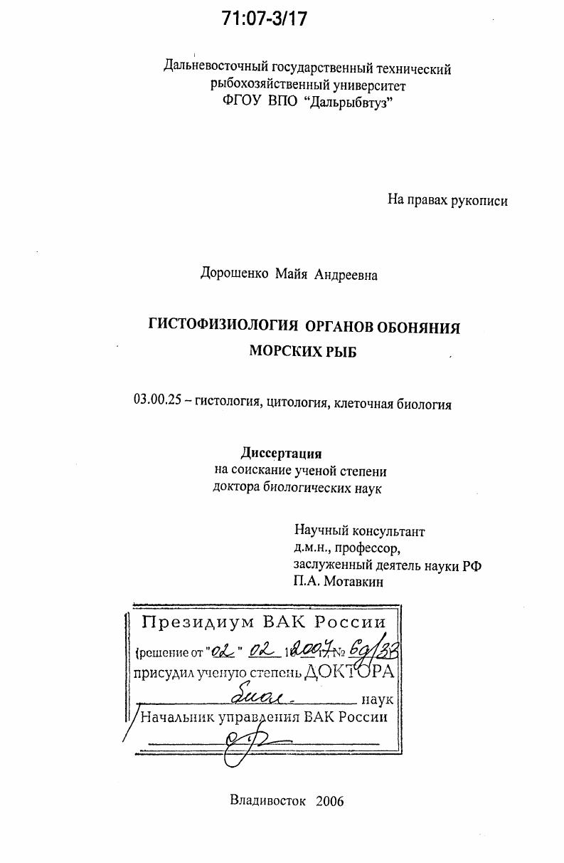 Гистофизиология органов обоняния морских рыб