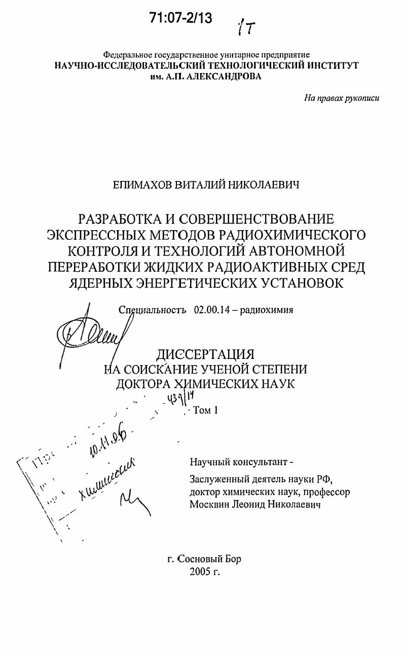 Разработка и совершенствование экспрессных методов радиохимического контроля и технологий автономной переработки жидких радиоактивных сред ядерных энергетических установок