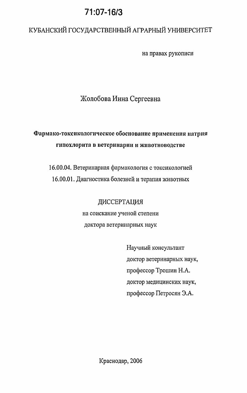 скачать диссертацию Фармако-токсикологическое обоснование применения натрия гипохлорита в ветеринарии и животноводстве Фармако-токсикологическое обоснование применения натрия гипохлорита в ветеринарии и животноводстве
