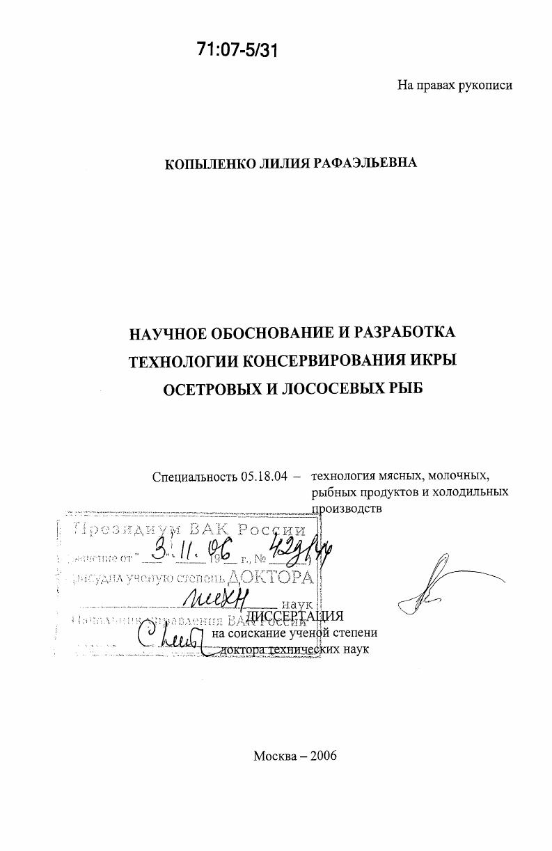 Научное обоснование и разработка технологии консервирования икры осетровых и лососевых рыб