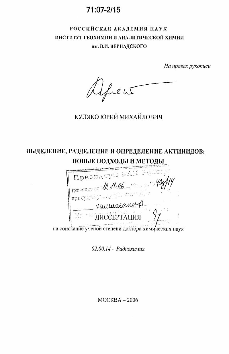 Выделение, разделение и определение актинидов: новые подходы и методы