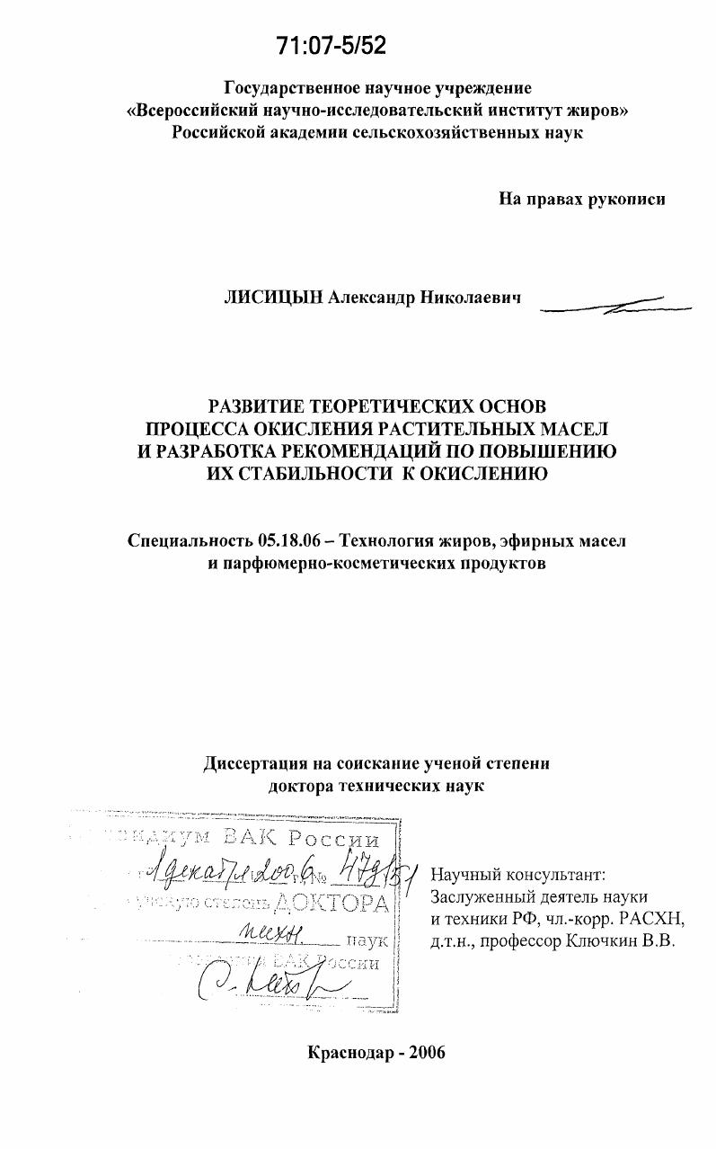 Развитие теоретических основ процесса окисления растительных масел и разработка рекомендаций по повышению их стабильности к окислению