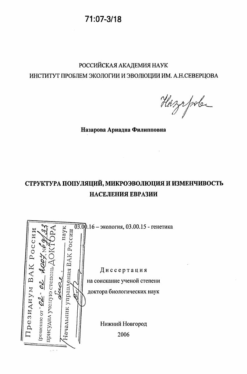 скачать диссертацию Структура популяций, микроэволюция и изменчивость населения Евразии Структура популяций, микроэволюция и изменчивость населения Евразии